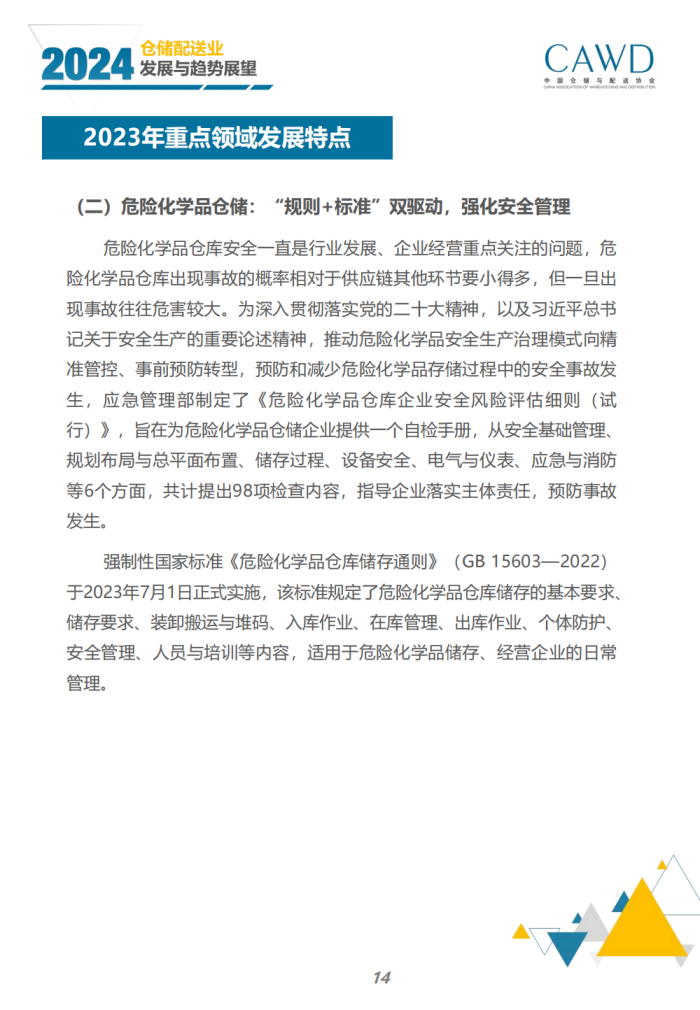 2024年倉儲配送行業發展與趨勢展望（宣傳版）_16.png