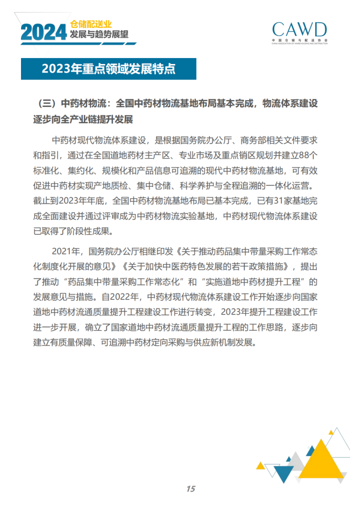 2024年倉儲配送行業發展與趨勢展望（宣傳版）_17.png