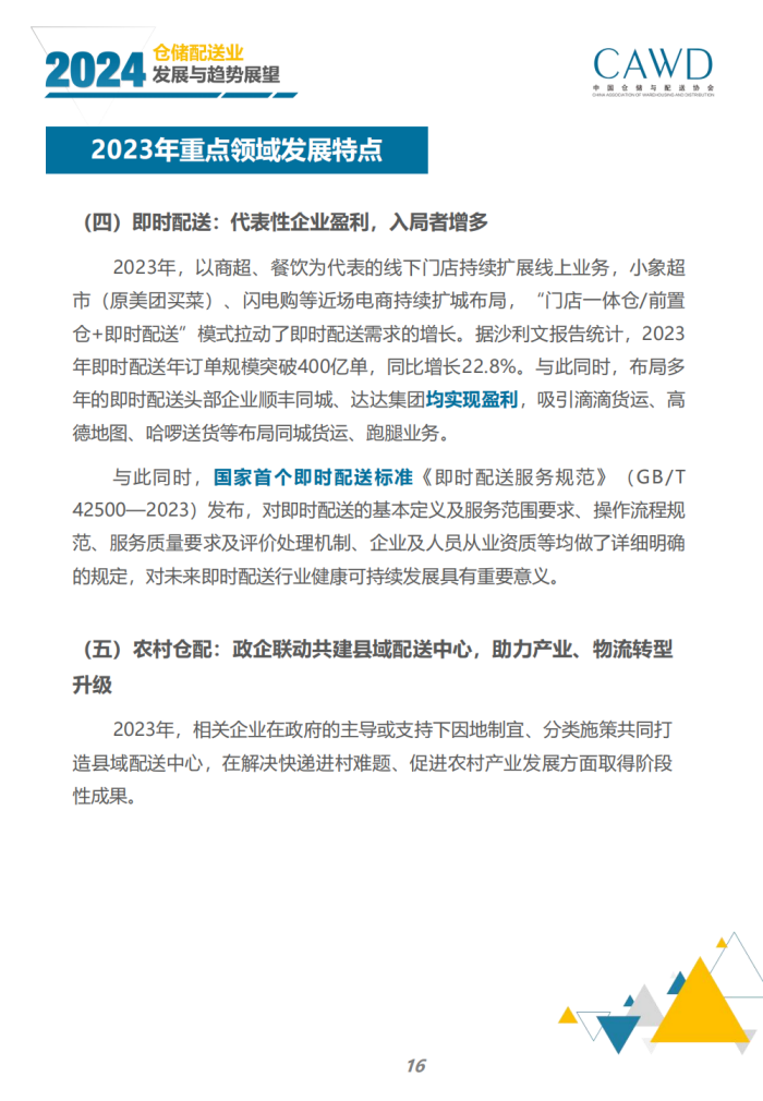 2024年倉儲配送行業發展與趨勢展望（宣傳版）_18.png