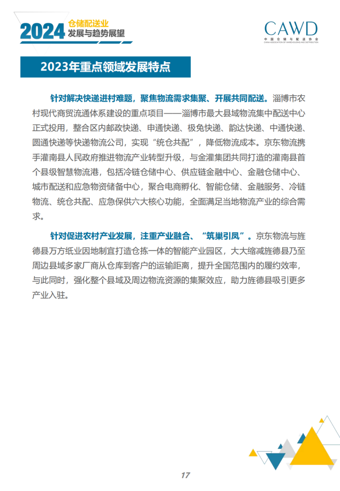 2024年倉儲配送行業發展與趨勢展望（宣傳版）_19.png