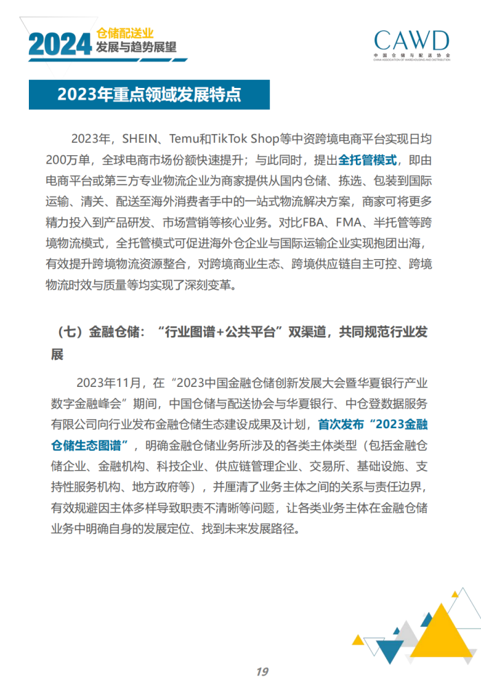 2024年倉儲配送行業發展與趨勢展望（宣傳版）_21.png