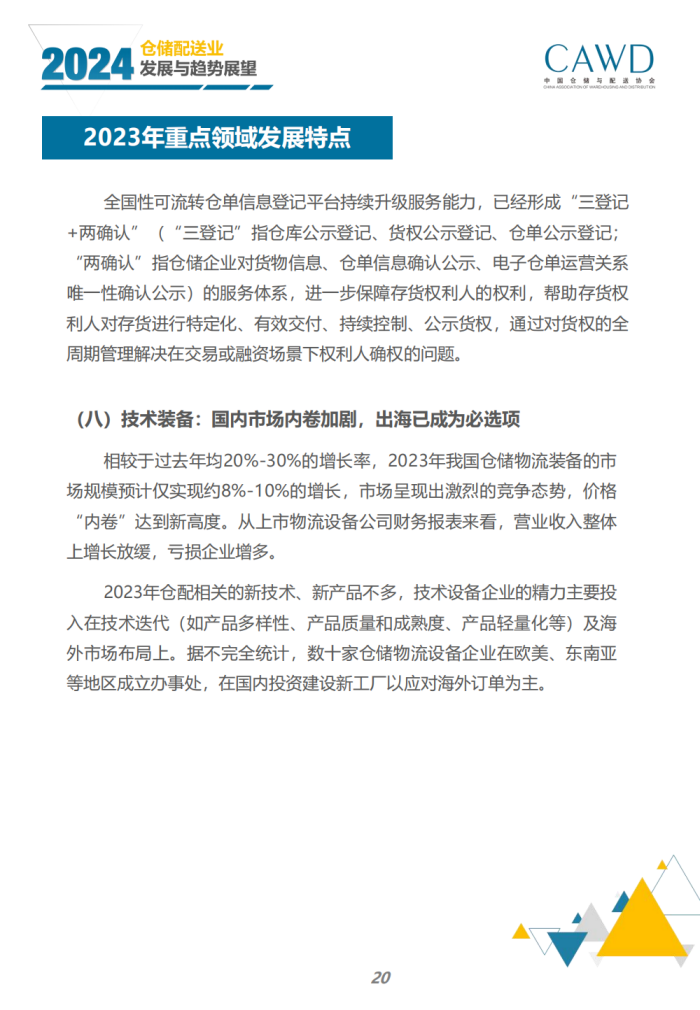 2024年倉儲配送行業發展與趨勢展望（宣傳版）_22.png