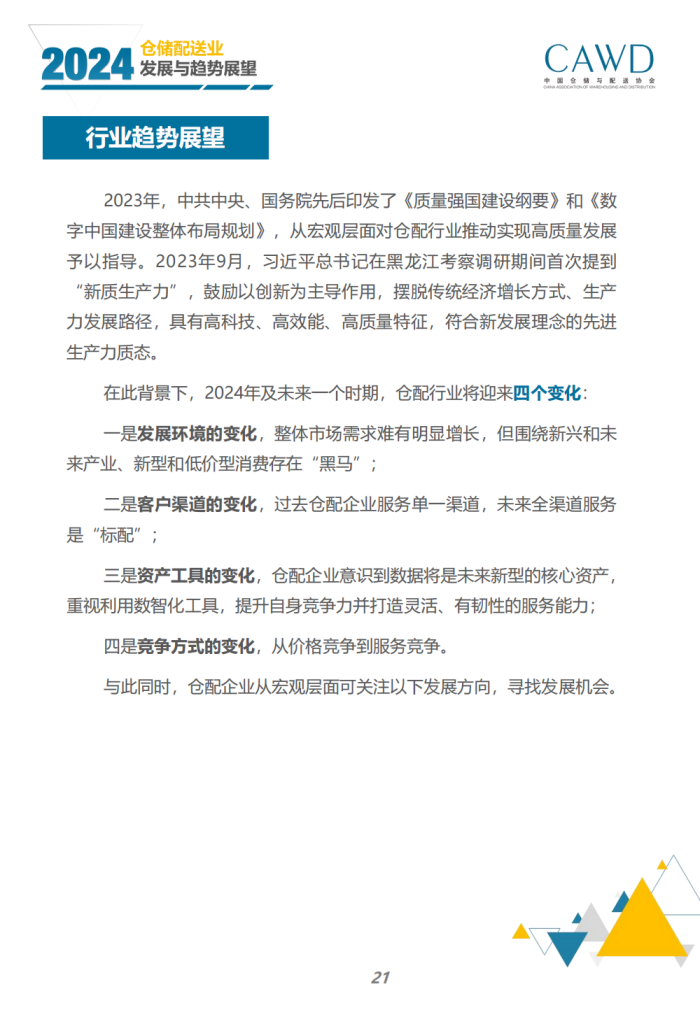 2024年倉儲配送行業發展與趨勢展望（宣傳版）_23.png
