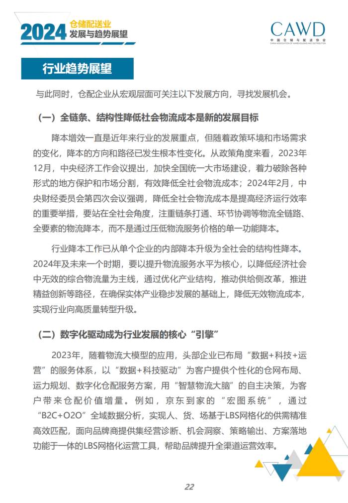2024年倉儲配送行業發展與趨勢展望（宣傳版）_24.png