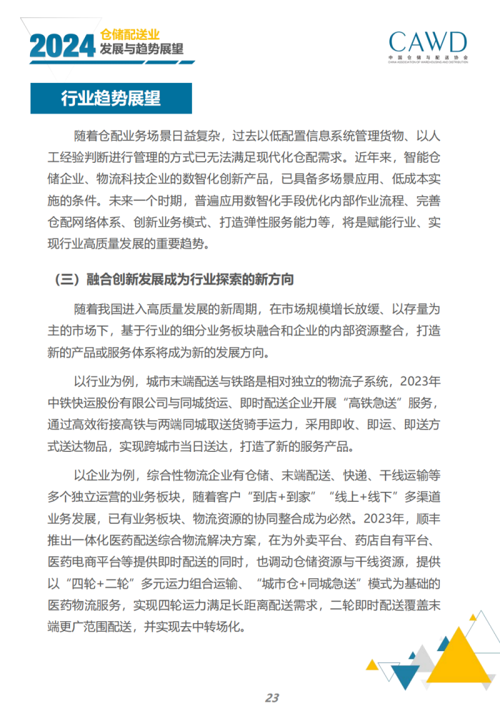 2024年倉儲配送行業發展與趨勢展望（宣傳版）_25.png