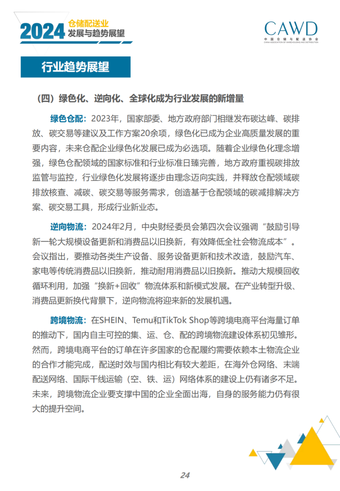 2024年倉儲配送行業發展與趨勢展望（宣傳版）_26.png
