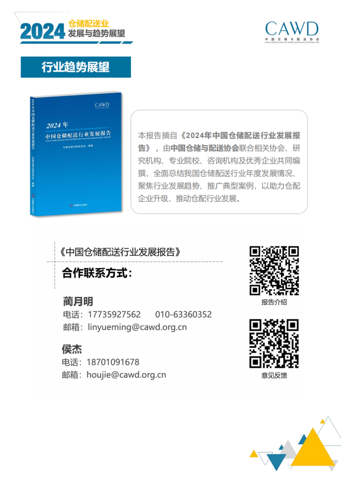 2024年倉儲配送行業發展與趨勢展望（宣傳版）_27.png