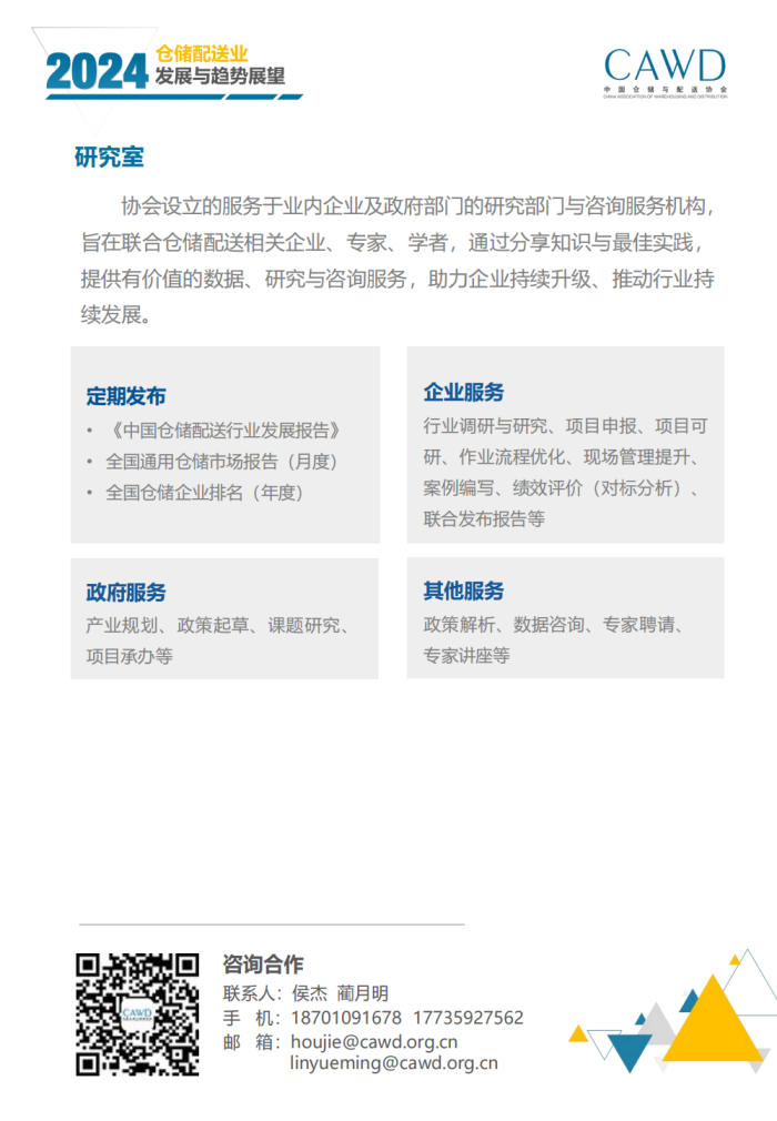 2024年倉儲配送行業發展與趨勢展望（宣傳版）_28.png