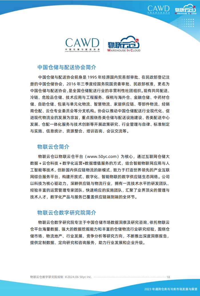 2023年通用倉儲市場發展與展望（按中倉協順序調整）美化_17.png