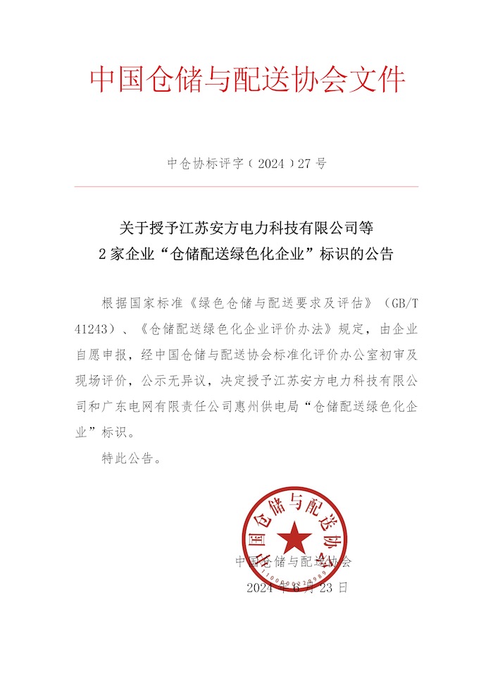 關于授予江蘇安方電力科技有限公司等2家企業“倉儲配送綠色化企業”標識的公告.jpg