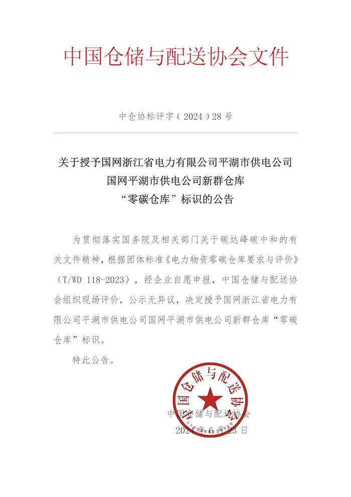 關于授予國網浙江省電力有限公司平湖市供電公司國網平湖市供電公司新群倉庫“零碳倉庫”標識的公告.jpg
