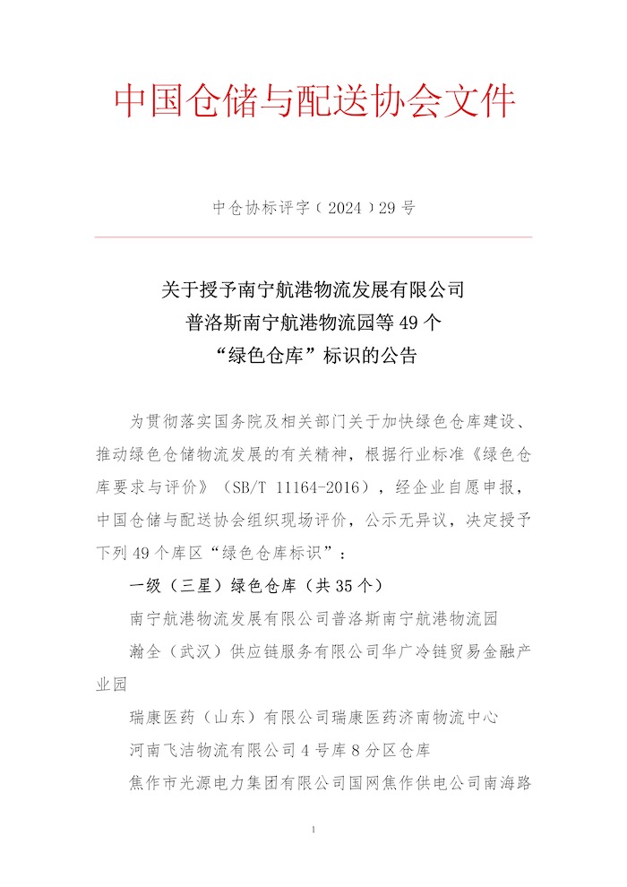 關于授予南寧航港物流發展有限公司普洛斯南寧航港物流園等49個“綠色倉庫”標識的公告1.jpg