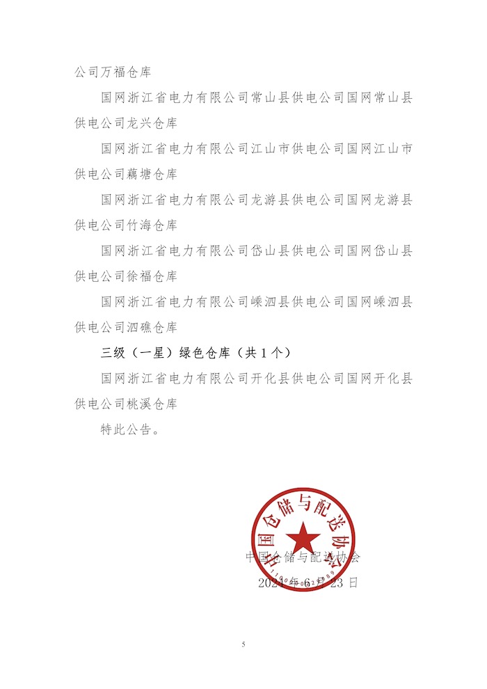 關于授予南寧航港物流發展有限公司普洛斯南寧航港物流園等49個“綠色倉庫”標識的公告5.jpg