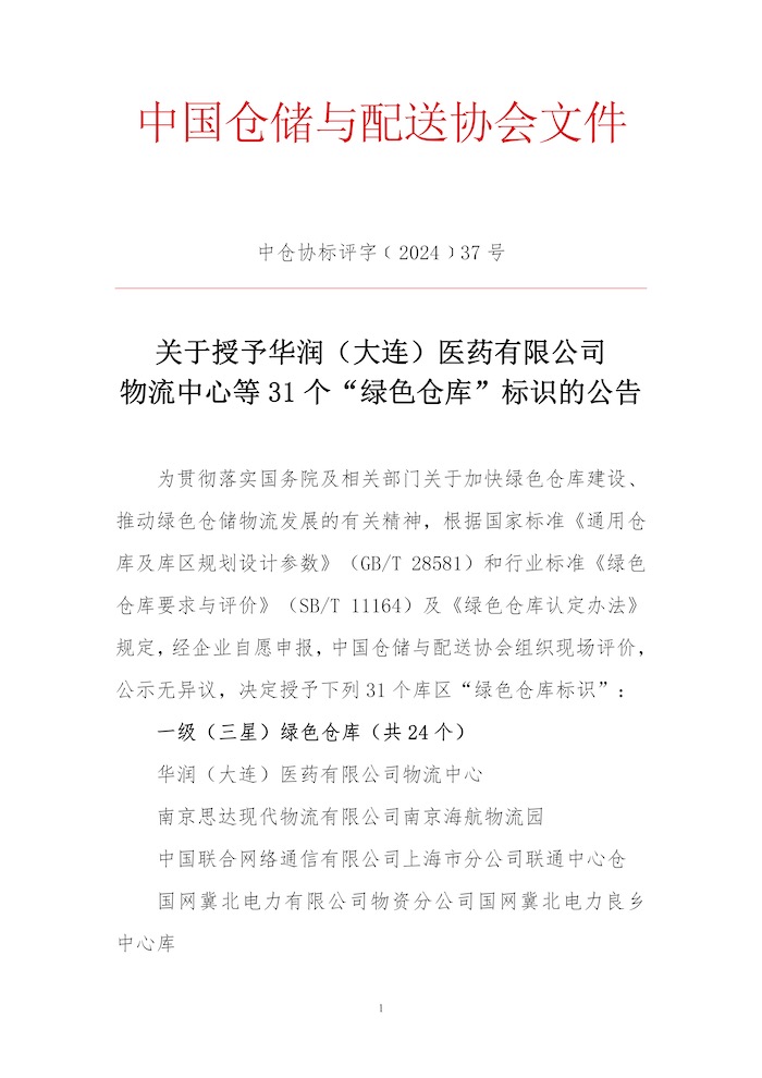 關于授予華潤（大連）醫藥有限公司物流中心等31個“綠色倉庫”標識的公告1.jpg