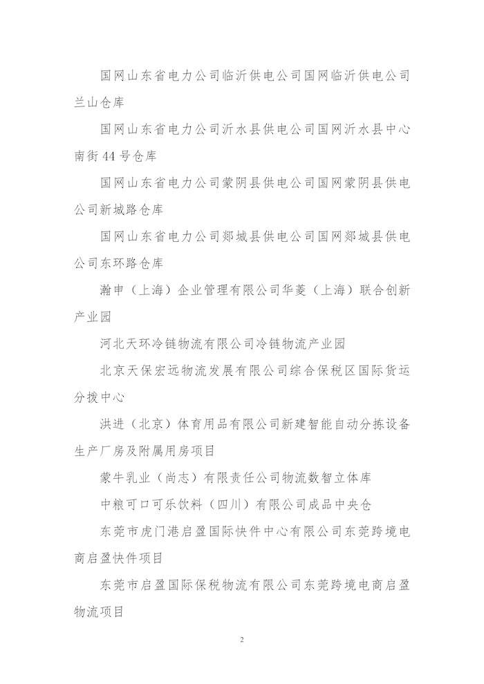 關于授予華潤（大連）醫藥有限公司物流中心等31個“綠色倉庫”標識的公告2.jpg