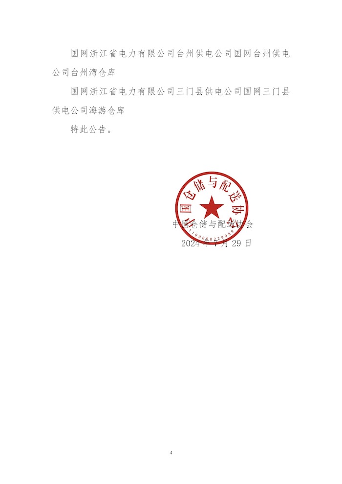 關于授予華潤（大連）醫藥有限公司物流中心等31個“綠色倉庫”標識的公告4.jpg
