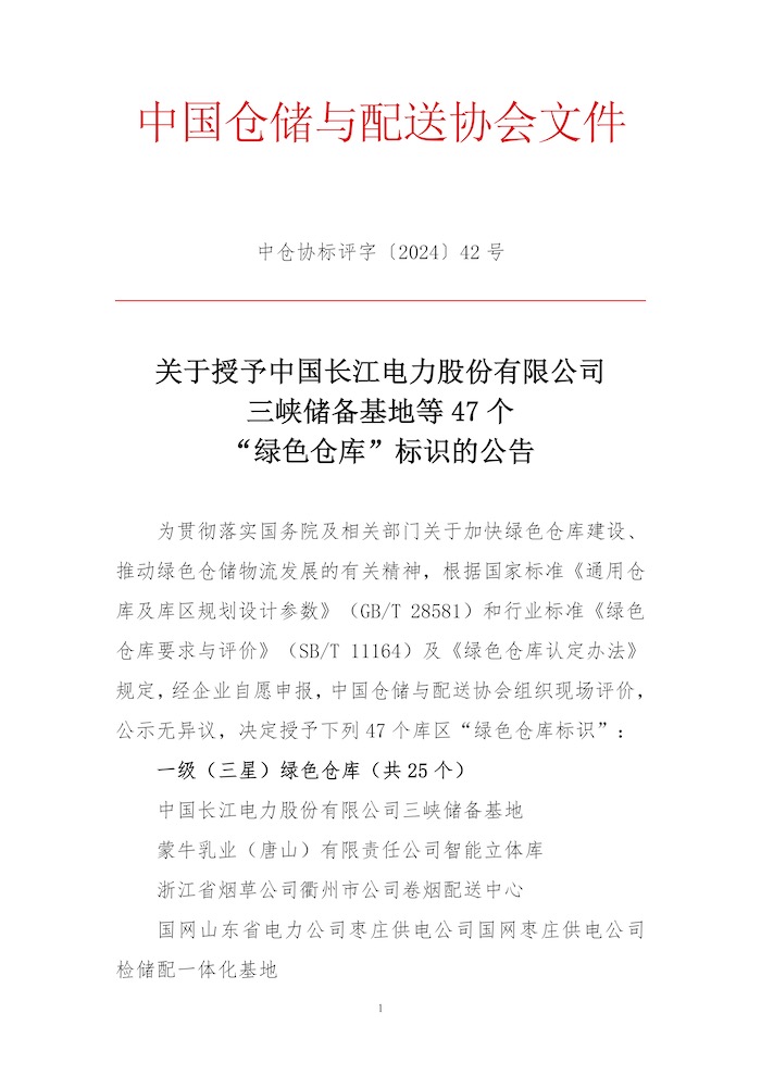 關于授予中國長江電力股份有限公司三峽儲備基地等47個“綠色倉庫”標識的公告1.jpg