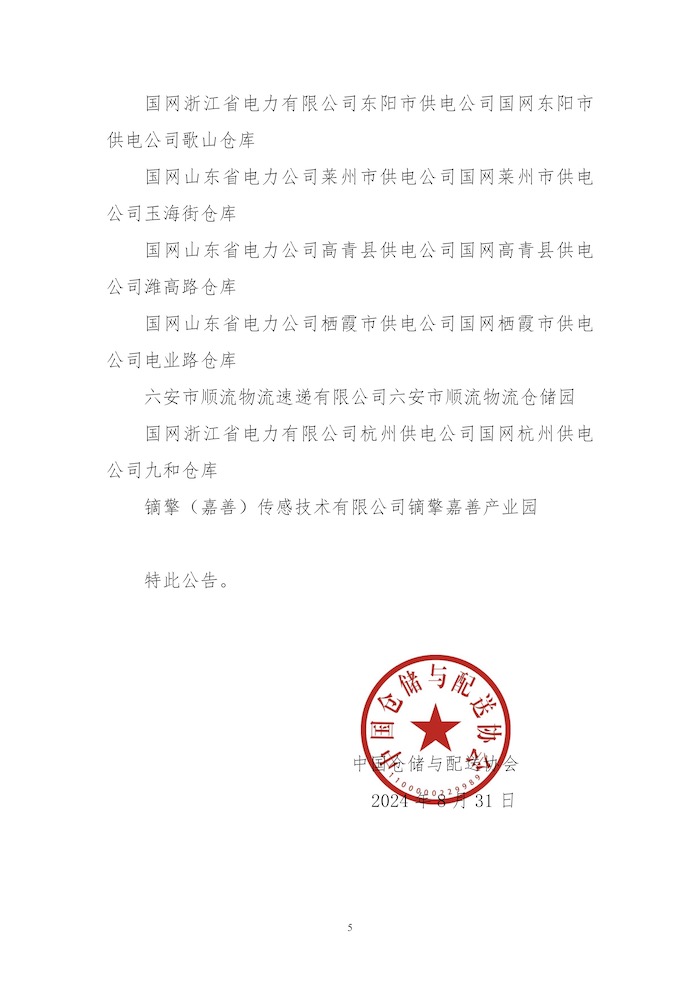 關于授予中國長江電力股份有限公司三峽儲備基地等47個“綠色倉庫”標識的公告5.jpg