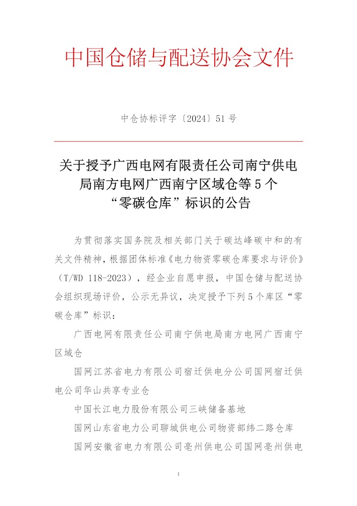 關于授予廣西電網有限責任公司南寧供電局南方電網廣西南寧區域倉等5個“零碳倉庫”標識的公告1.jpg