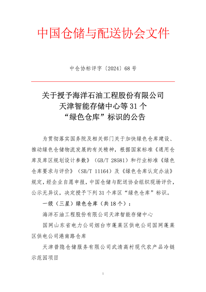 68.中倉協(xié)標(biāo)評字2024-68號 關(guān)于授予海洋石油工程股份有限公司天津智能存儲中心等31個“綠色倉庫”標(biāo)識的公告 1.png