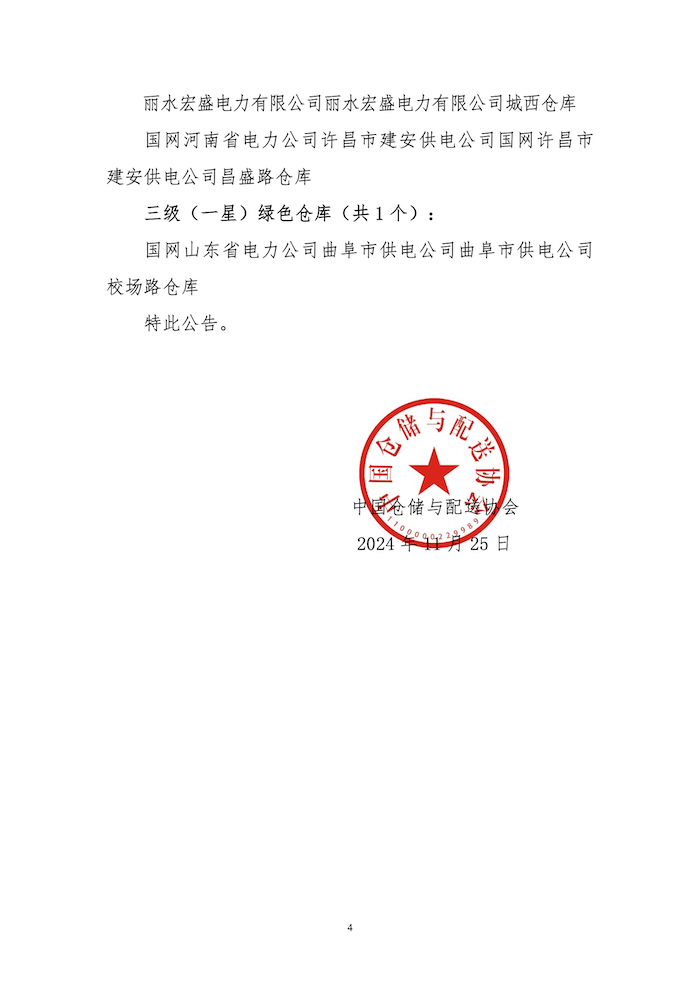 68.中倉協(xié)標(biāo)評字2024-68號 關(guān)于授予海洋石油工程股份有限公司天津智能存儲中心等31個“綠色倉庫”標(biāo)識的公告 4.png