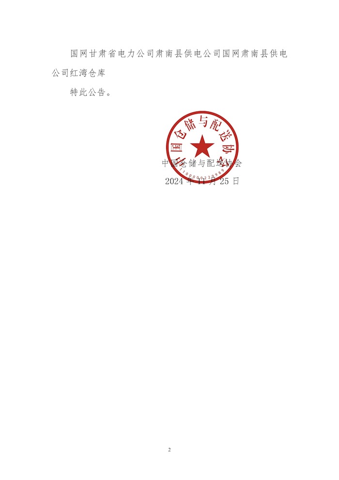 67.中倉協標評字2024-67號 關于授予國網甘肅省電力公司張掖供電公司國網張掖供電公司火車站倉庫等4個“零碳倉庫”標識的公告2.jpg