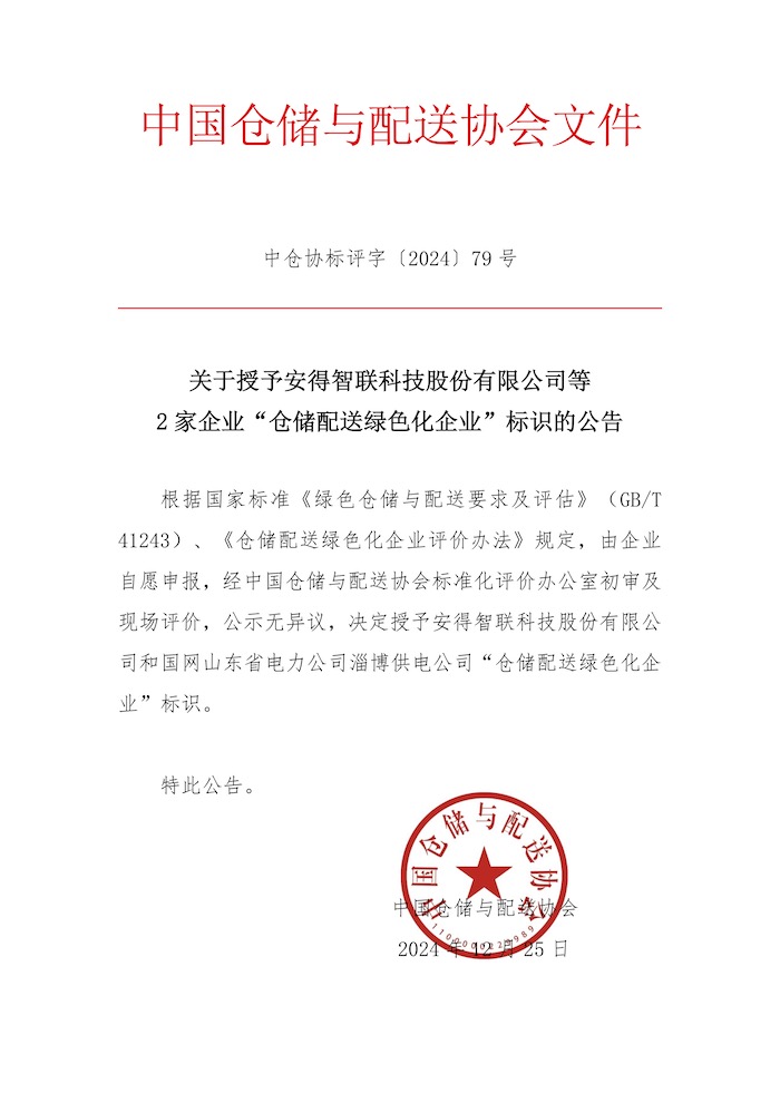 79-關于授予安得智聯科技股份有限公司等2家企業“倉儲配送綠色化企業”標識的公告.jpg