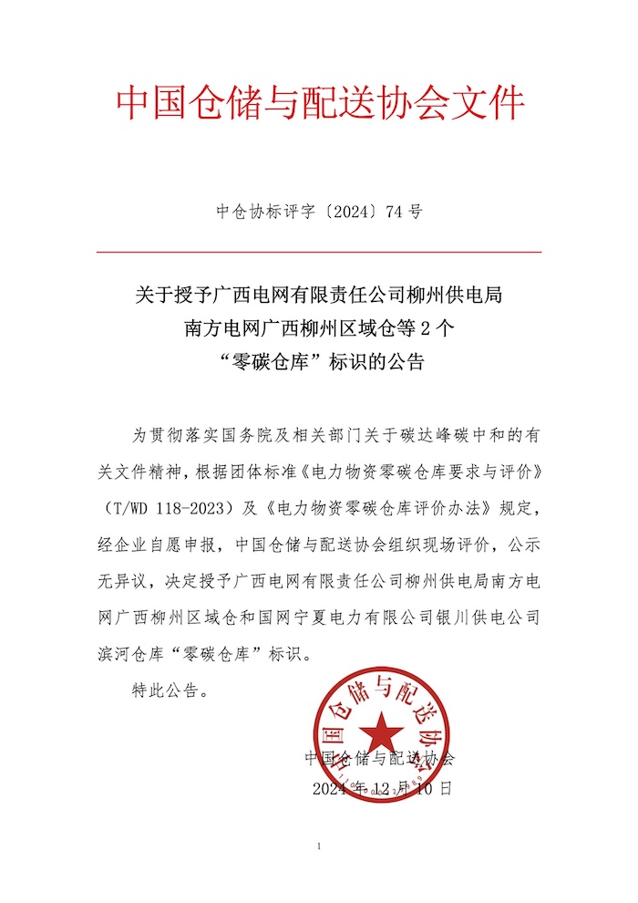74-關于授予廣西電網有限責任公司柳州供電局南方電網廣西柳州區域倉等2個“零碳倉庫”標識的公告.jpg