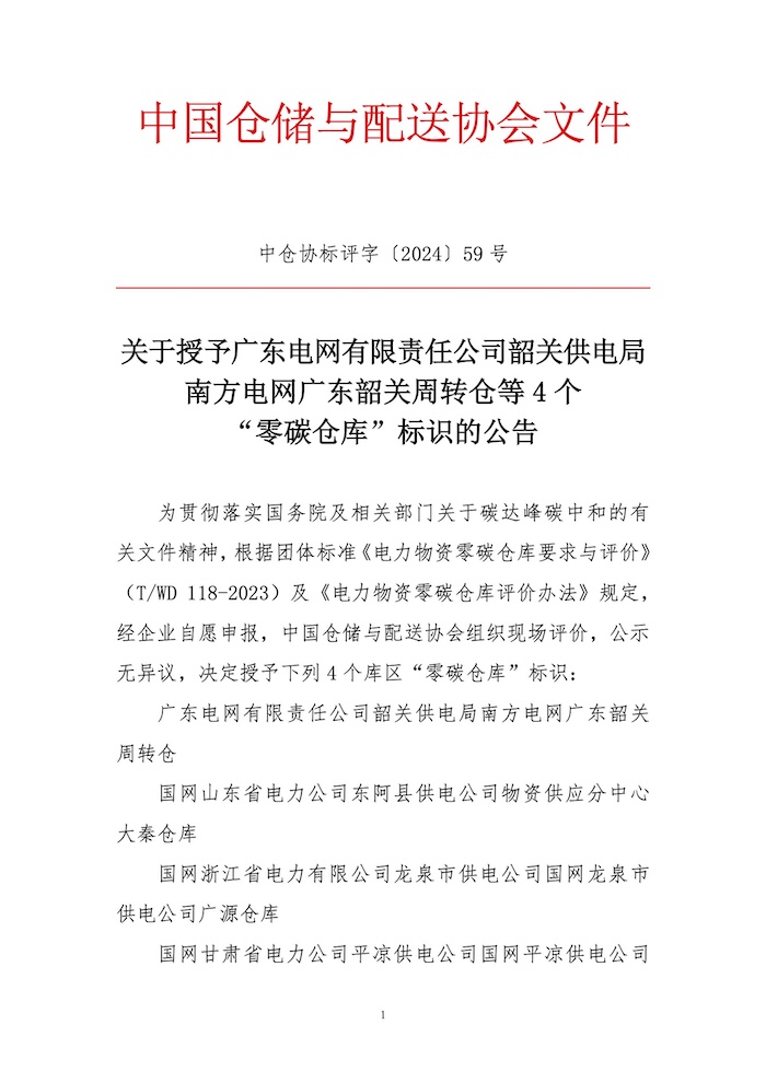 關于授予廣東電網有限責任公司韶關供電局南方電網廣東韶關周轉倉等4個“零碳倉庫”標識的公告1.jpg